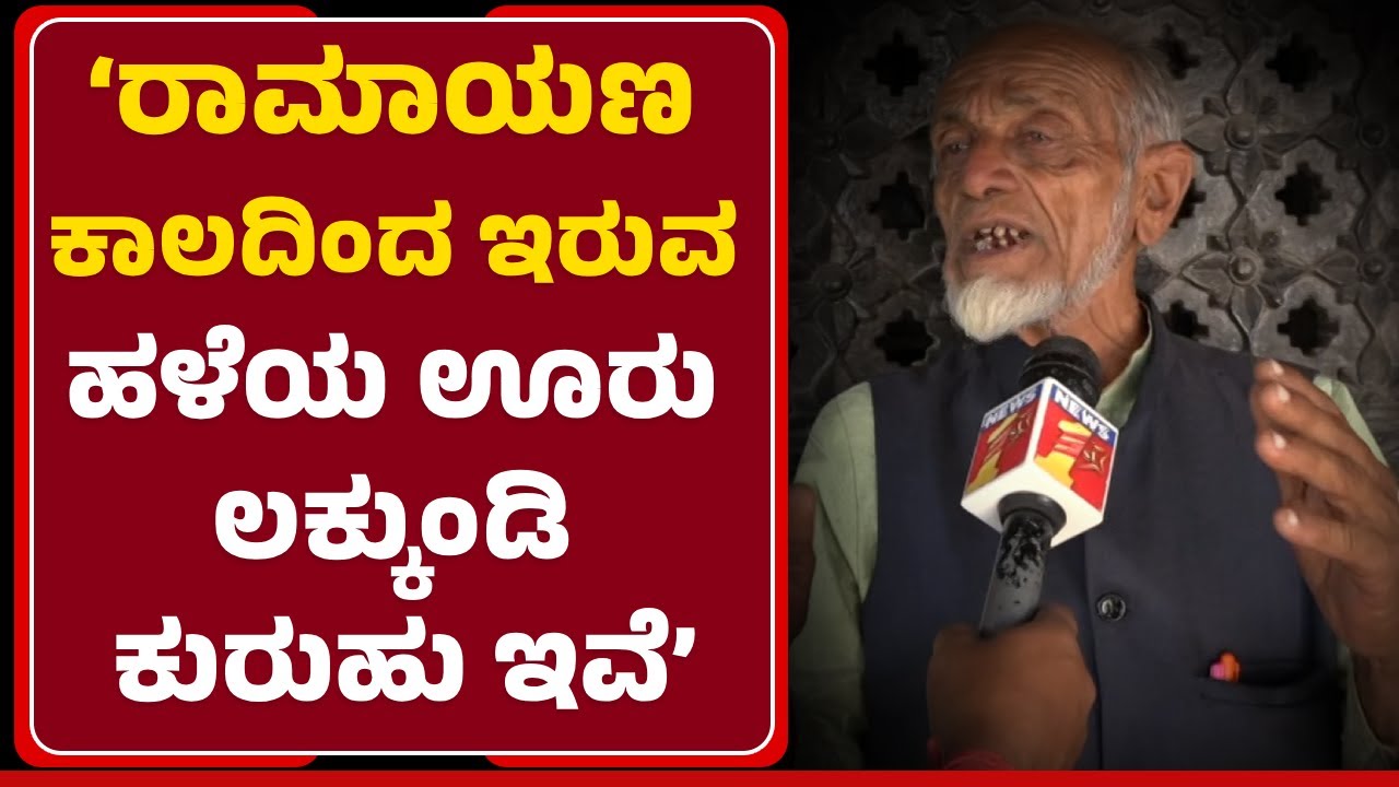 Lakkundi Excavation: ಬದಾಮಿ ಚಾಲುಕ್ಯ, ರಾಷ್ಟ್ರಕೂಟರ ಆಡಳಿತಕ್ಕೆ ಸಾಕಷ್ಟು ಕುರುಹುಗಳಿವೆ| @newsfirstgadaga