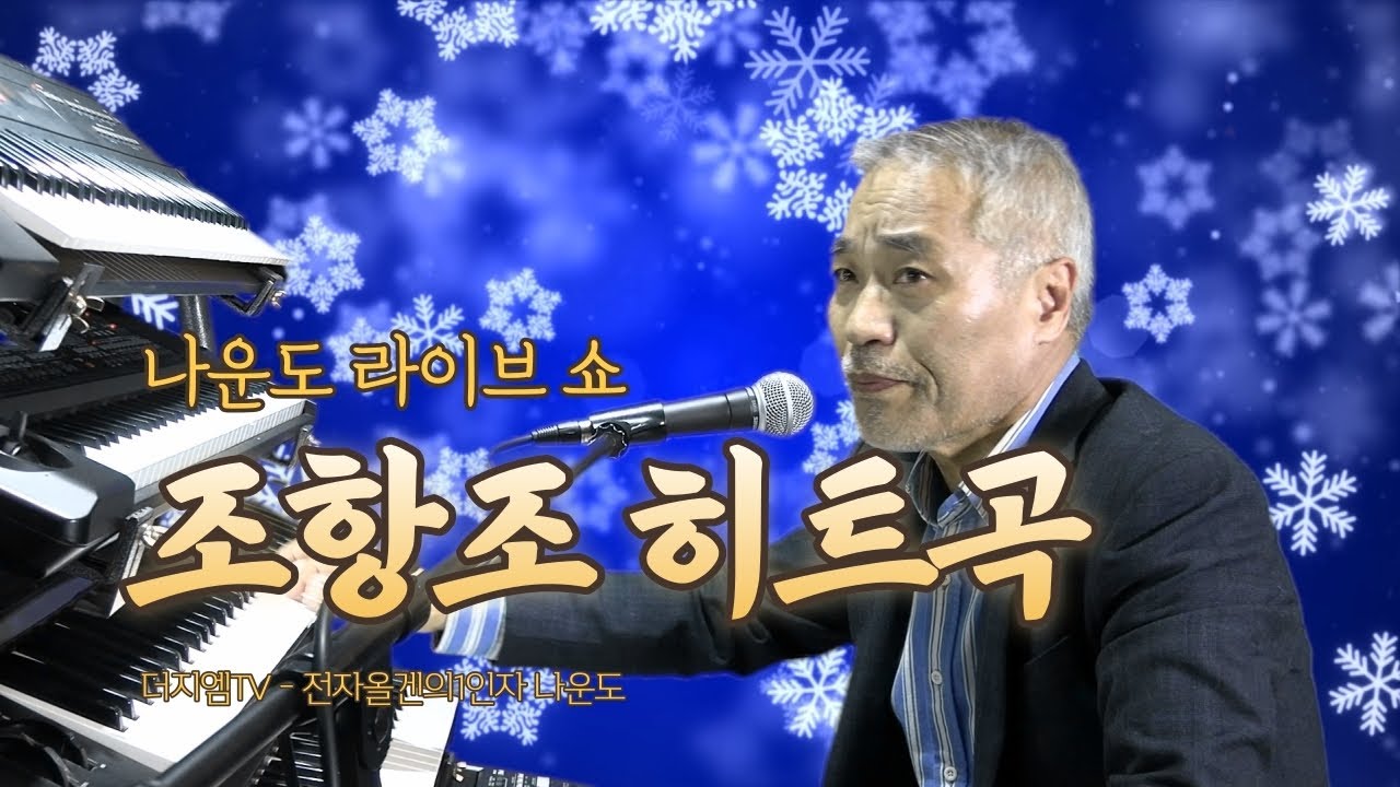 [목요일]전자올겐의 달인 - 나운도 라이브 쇼 ★#남자라는이유로 - #조항조 히트곡★