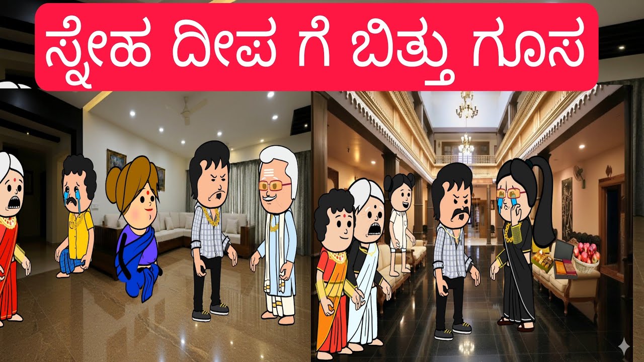 1990-2000 ಆಗಿನ ಜೀವನಶೈಲಿ #chikkaballapura #animation #familystores #cartoon #kidsstories #villagelife