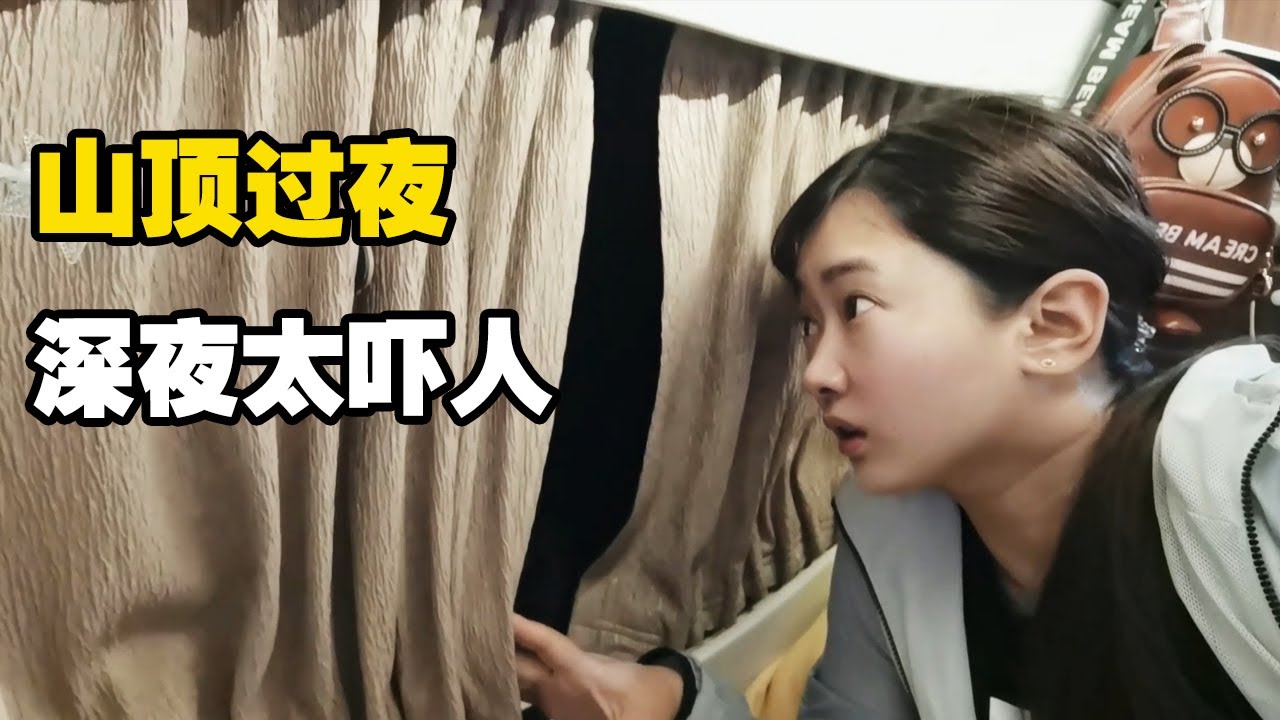 妹子把房车开到无人山顶打算看银河，没想到午夜时分太吓人了【小龙侠兜兜】