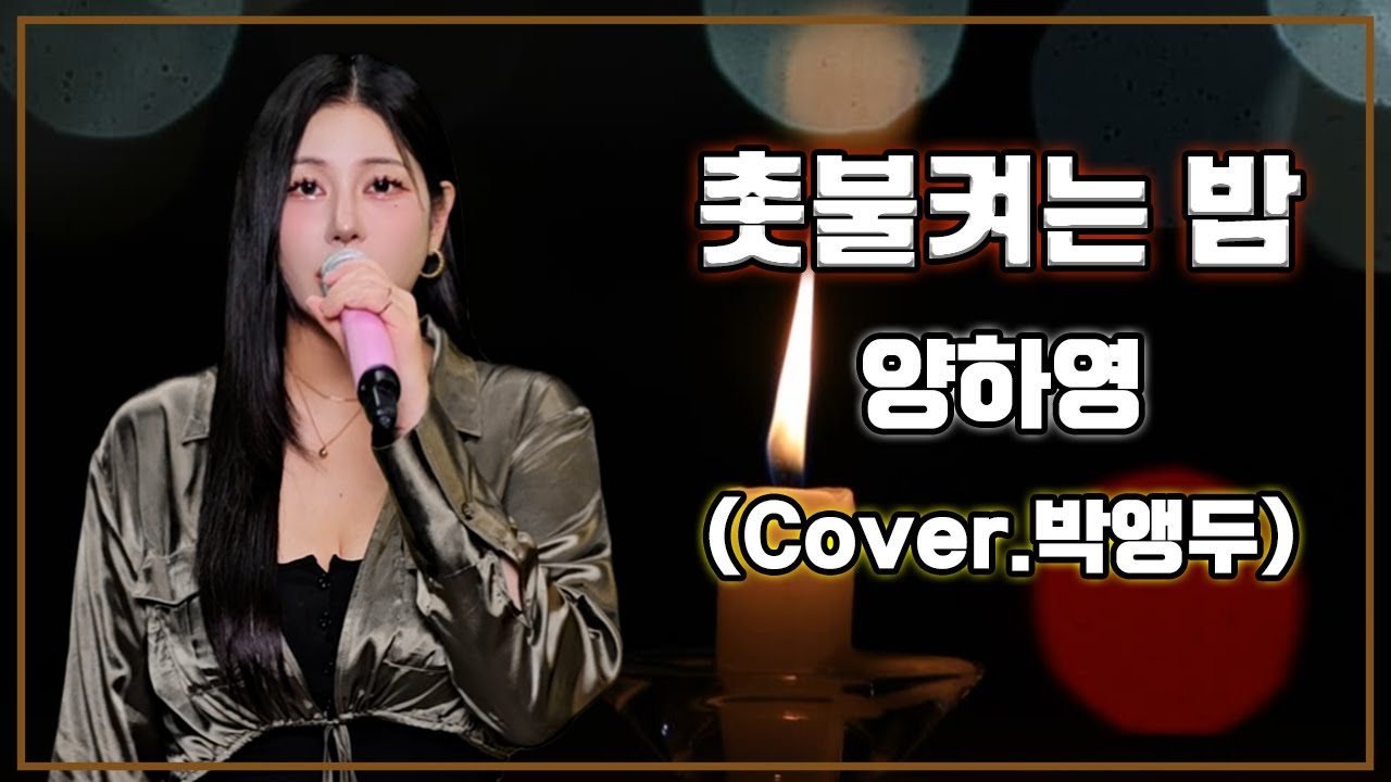 JMORNING [앵두걸스] 촛불켜는 밤 - 양하영 (Cover. 박앵두) 가사 / lyrics / 7080 / 제이모닝
