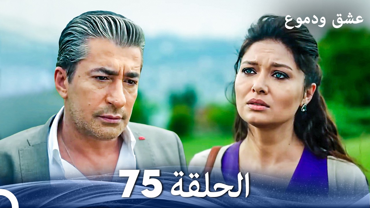 عشق ودموع الحلقة 75 (Arabic Dubbed)