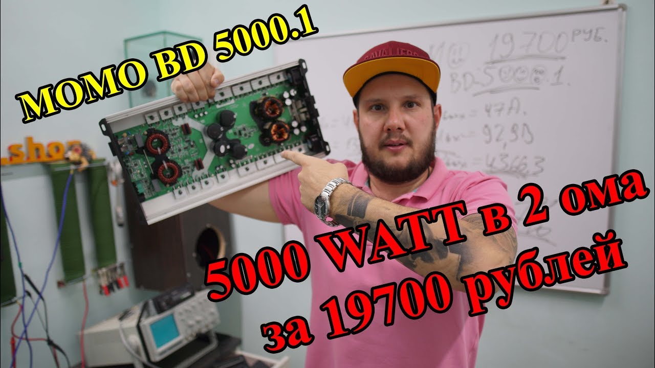 5000 WATT в 2 ома за 19700 рублей!!! MOMO BD 5000.1!!!!