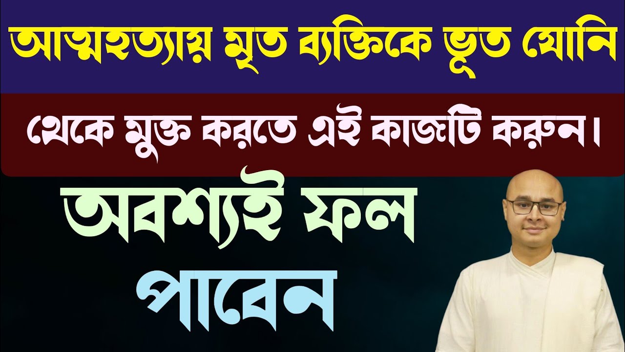 আত্মহত্যায় মৃত ব্যক্তিকে ভূত যোনি থেকে মুক্ত করতে এই কাজটি করুন। অবশ্যই ফল পাবেন  @Paratattva