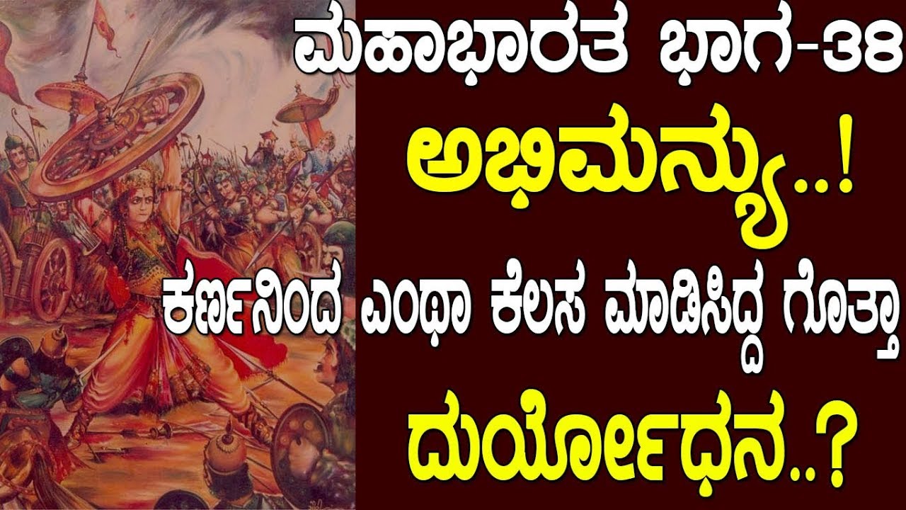 ಅಭಿಮನ್ಯು..! ಕರ್ಣನಿಂದ ಅದೆಂತಾ ಕೆಲಸ ಮಾಡಿಸಿದ್ದ ಗೊತ್ತಾ ದುರ್ಯೋಧನ..! Mahabharata Part-38