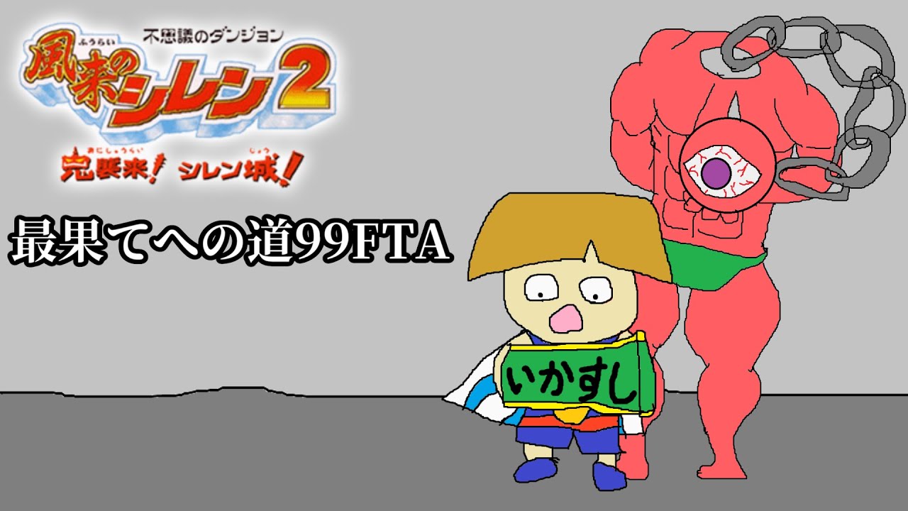 【風来のシレン2】最果てへの道99FTA