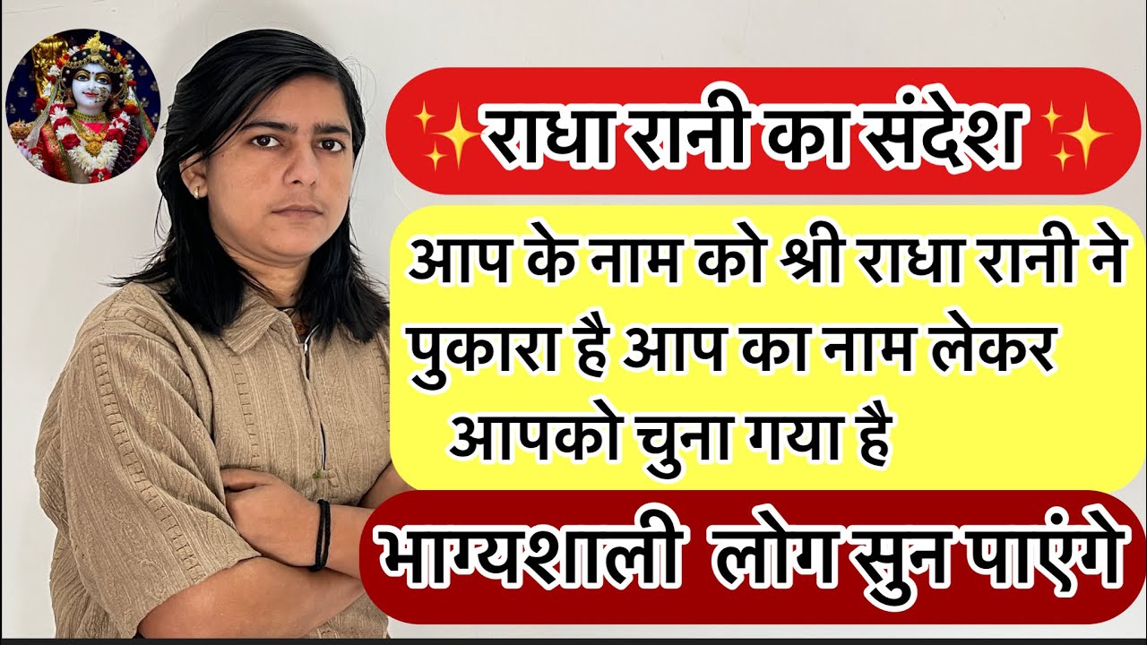 आप को राधा रानी ने चुना है!!आप के नाम को राधा रानी ने चुना है!!Univers video radha message 