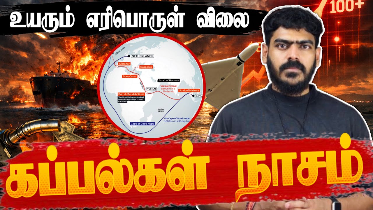 கப்பல்கள் தீக்கிரை!🔥| உயரும் எரிபொருள் விலை!😨| Iran Israel US | Krishanth’s EYE