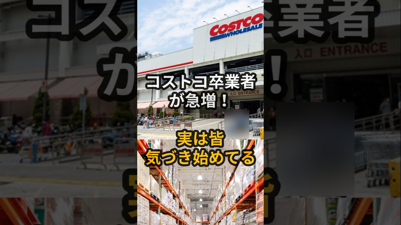 コストコ卒業者が急増！実はみんな気づき始めてる #物価高 #スーパー #コストコ