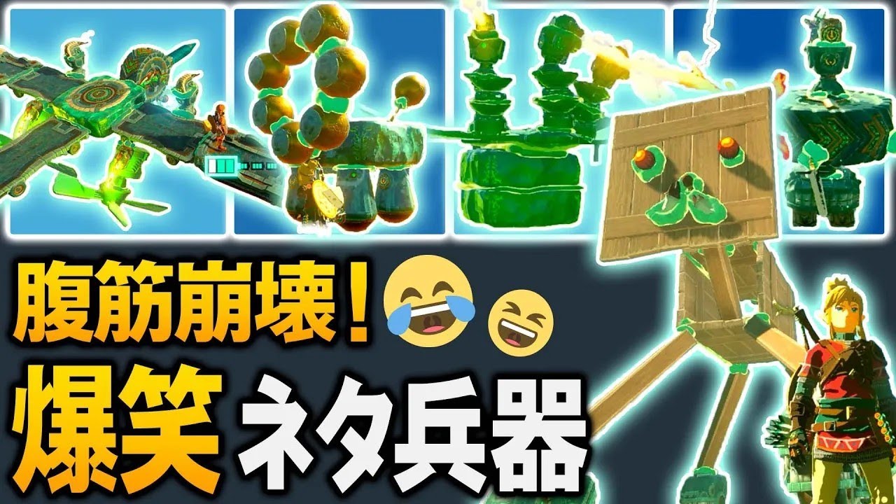 【ティアキン】ゲーム主旨崩壊！爆笑すぎるネタゾナウギア８選