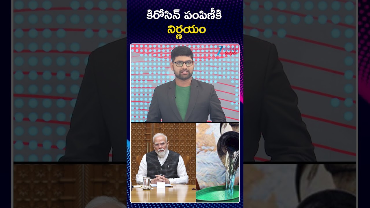 Kerosene Distribution In India | LPG Gas Cylinder Shortage | కిరోసిన్ పంపిణీకి నిర్ణయం | ZEE News