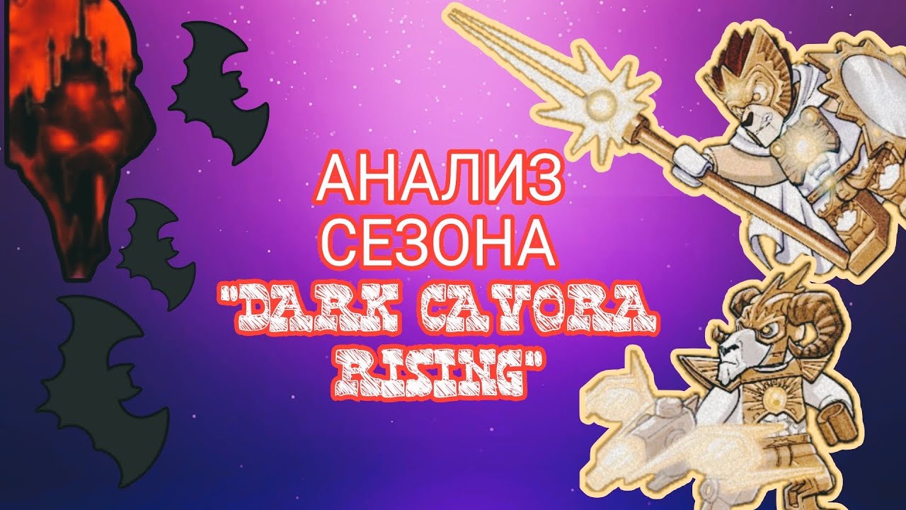 НЕБОЛЬШОЙ АНАЛИЗ НЕ ВЫШЕДШЕГО СЕЗОНА ЛЕГЕНД ЧИМЫ! #lego #chima