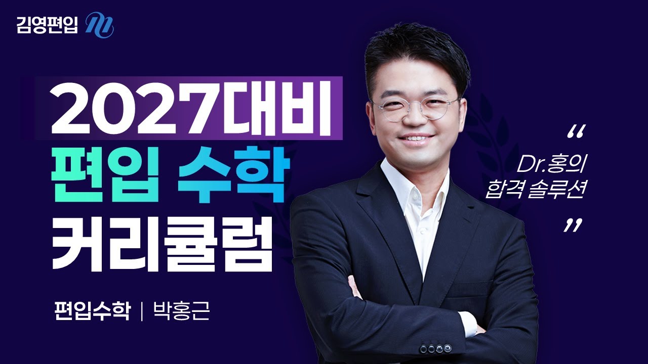 [김영편입] 박홍근P 2027대비 All in One 편입수학 커리큘럼 🩺 Dr.홍 합격 솔루션