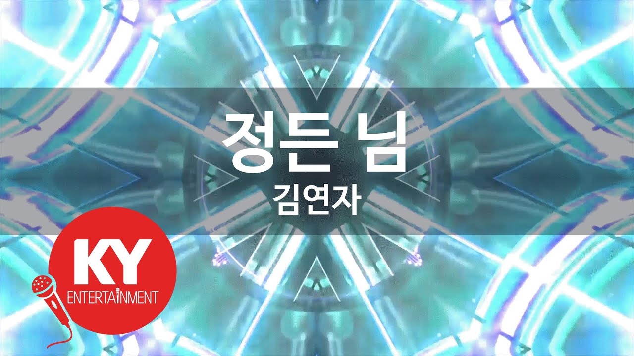 [KY 금영노래방] 정든 님 - 김연자 (KY.27177) / KY Karaoke