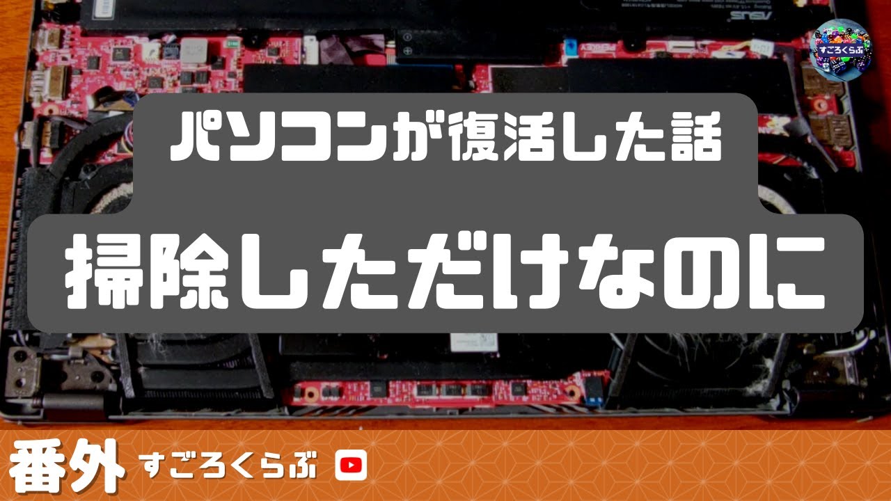 番外『掃除しただけでパソコンが復活した話』編【ASUS - ROG ZEPHYRUS G14】