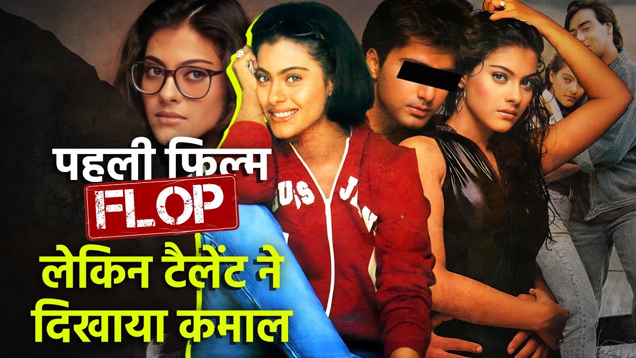 पहली फिल्म फ्लॉप, लेकिन टैलेंट ने दिखाया कमाल Kajol - Biography in Hindi | Kajol Life Story