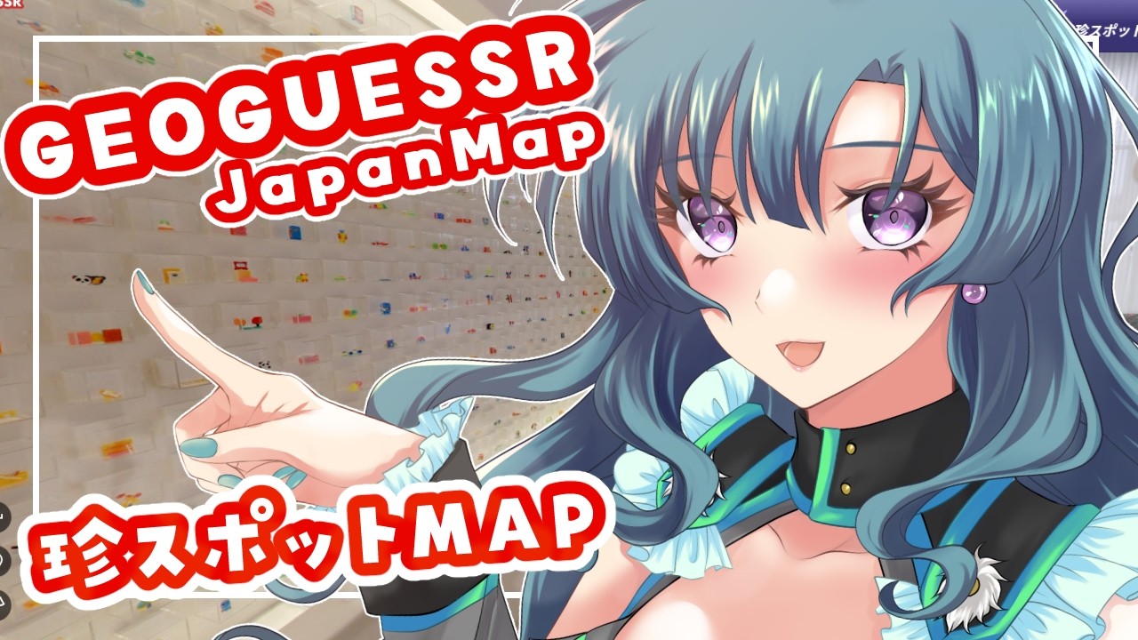 【GeoGuessr】今週も珍スポットへ行きますよ～～～【日本MAP】 #vtuber