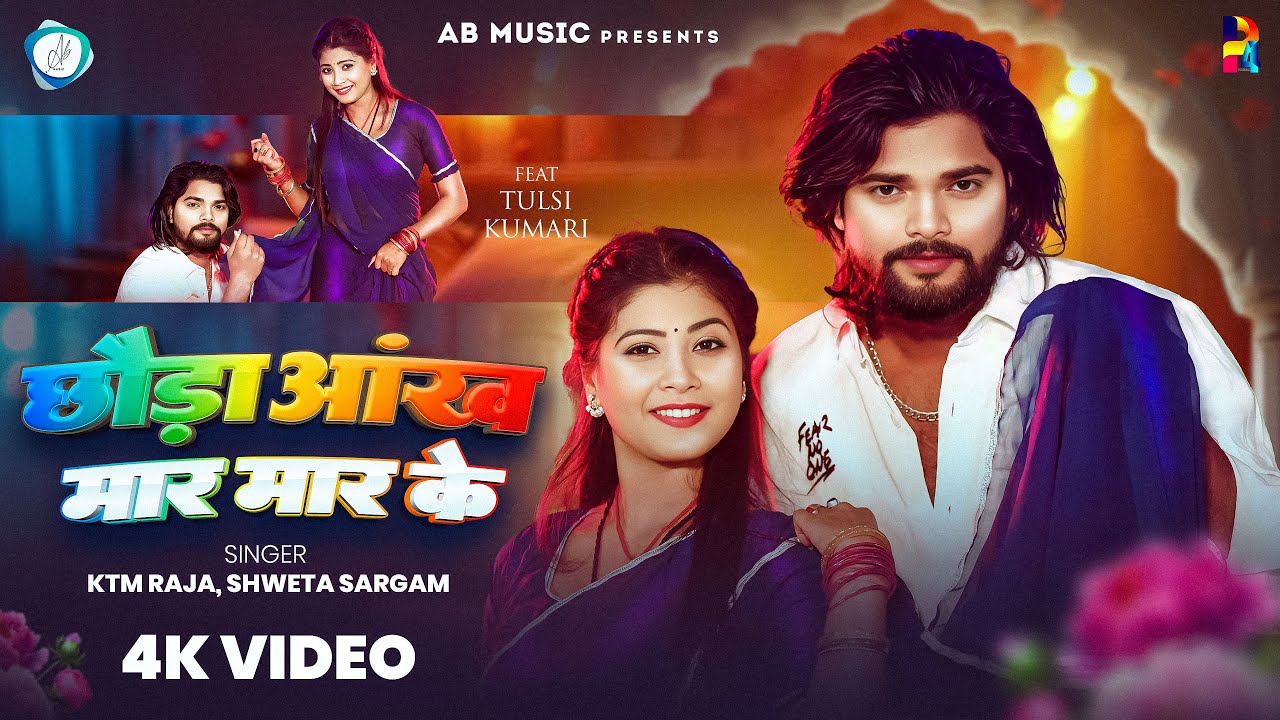 #VIDEO | छौड़ा आंख मार मार के | #KTM Raja & #Shweta Sargam | Aankh Mar Mar Ke | #Maghi New Song 2026