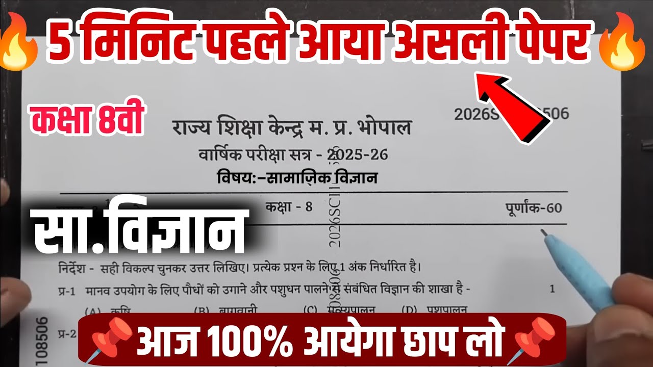 आज का वायरल पेपर🔥mp board kaksha 8 samajik vigyan asali paper varshik Pariksha paper 2026|| 8th SST