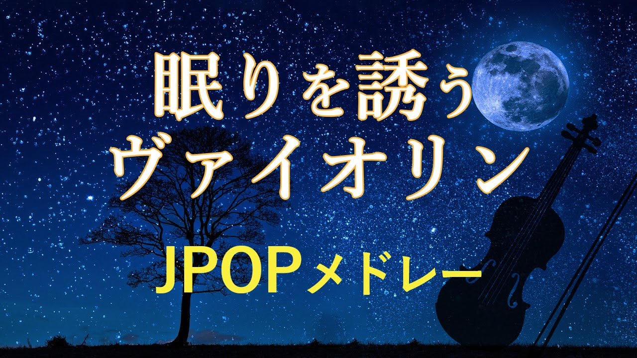 眠りを誘うヴァイオリン ・Jpopメドレー / ヒーリング・睡眠用BGM / Vn:加賀谷綾太郎・pf:野津永恒