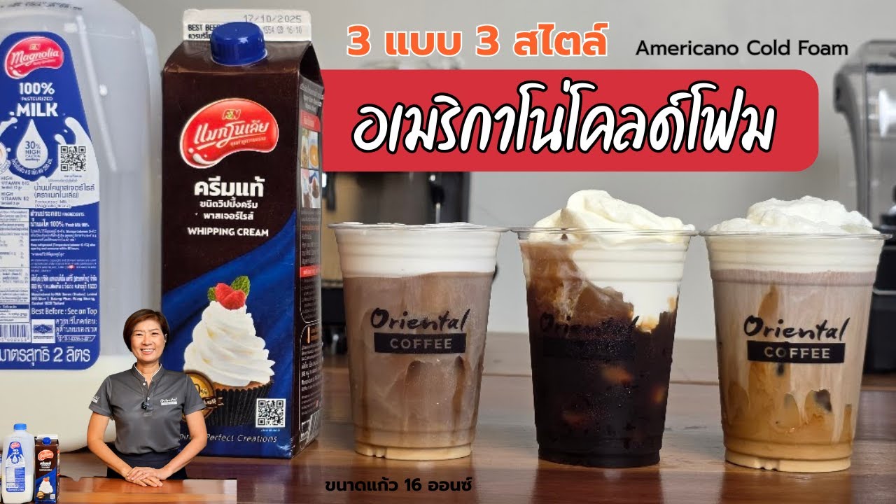 3 สูตร 3 สไตล์ อเมริกาโน่โคลด์โฟม Oriental Coffee x Magnolia เมนูใหม่ที่ร้านต้องมี สูตรแก้ว 16ออนซ์