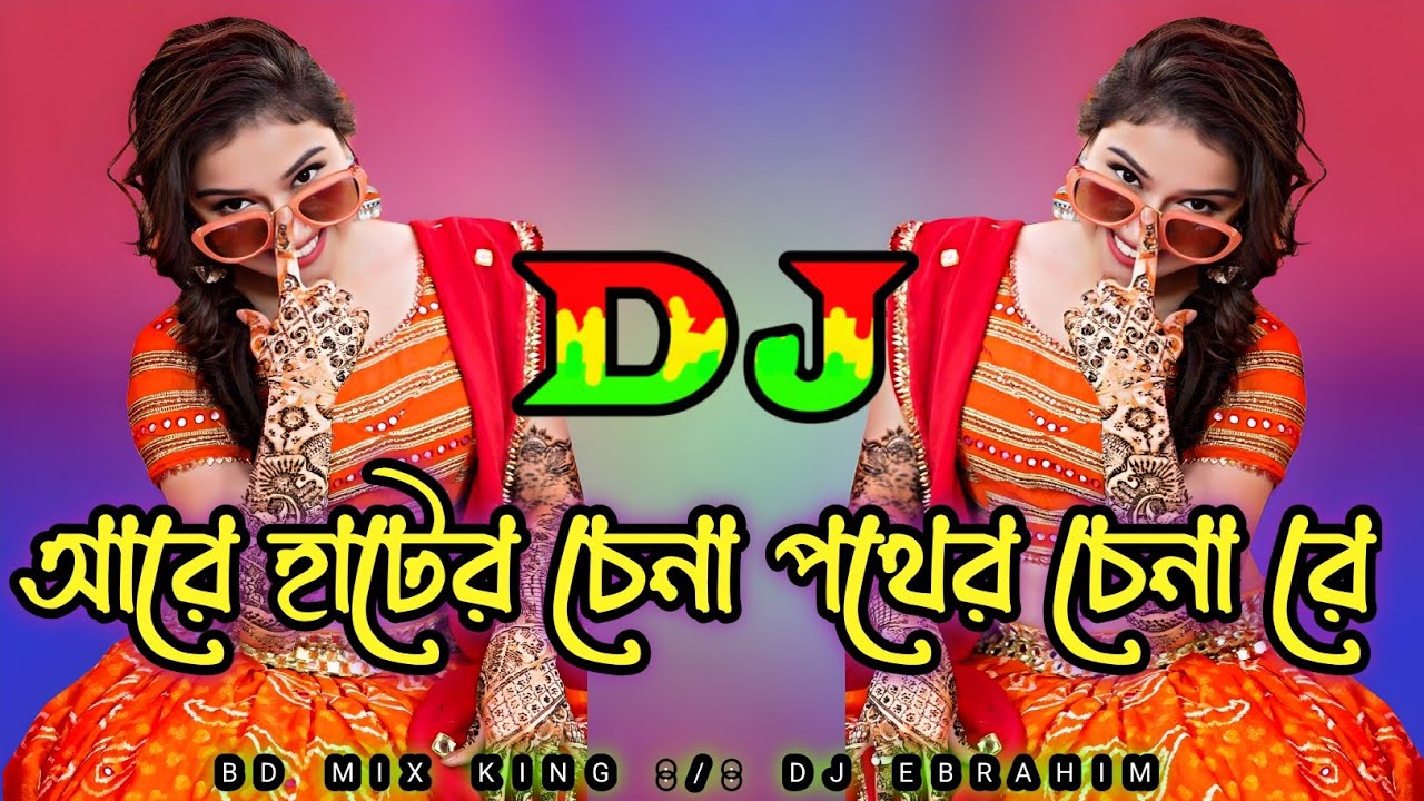 Are Hater Chena Pother Chena Re DJ - Dj Ebrahim | হাটের চেনা পথের Remix |  Bd Mix king