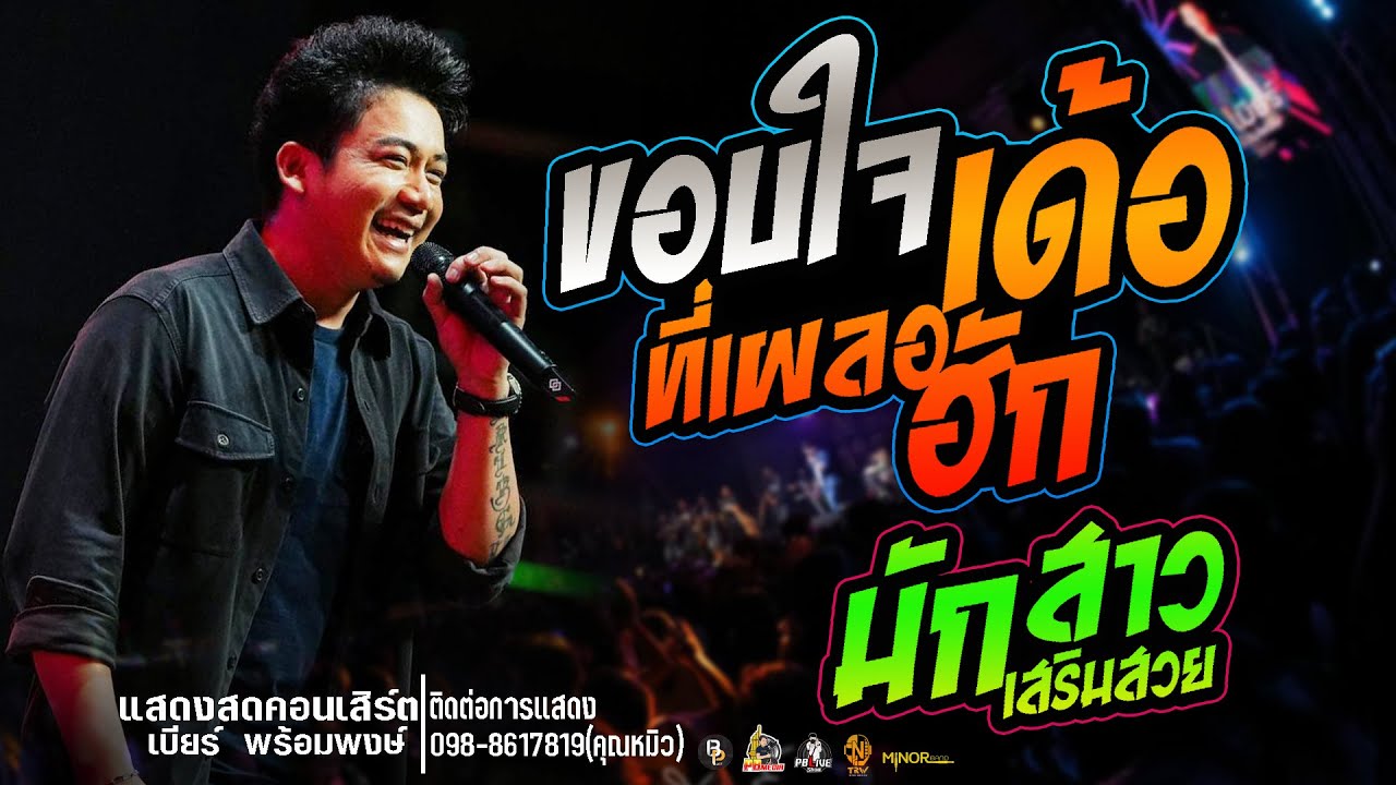 ขอบใจเด้อที่เผลอฮักX มักสาวเสริมสวยแสดงสดคอนเสิร์ตเบียร์ พร้อมพงษ์  ใหม่ล่าสุด