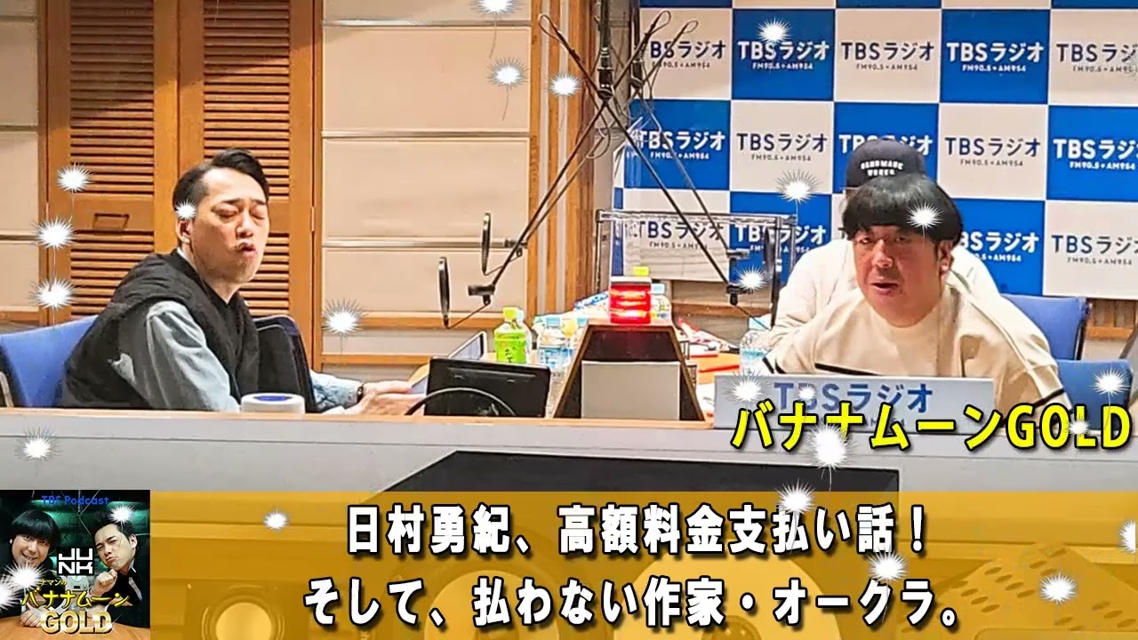 バナナマンのバナナムーンGOLD 💖 日村勇紀、高額料金支払い話！そして、払わない作家・オークラ。【バナナマン ラジオ】【アフタートーク】 【日村勇紀 x 設楽統】