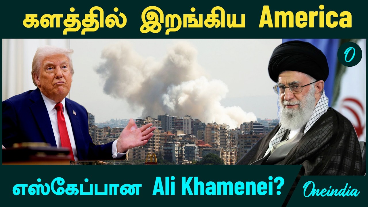 US, Israel launch attack on Iran | களத்தில் இறங்கிய America | Escape-ஆன Ayatollah Ali Khamenei