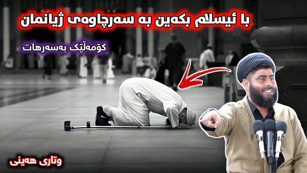 وتاری هەینی • با ئیسلام بکەین بە سەرچاوەی ژیانمان • مامۆستا عادل عزەت جەباری