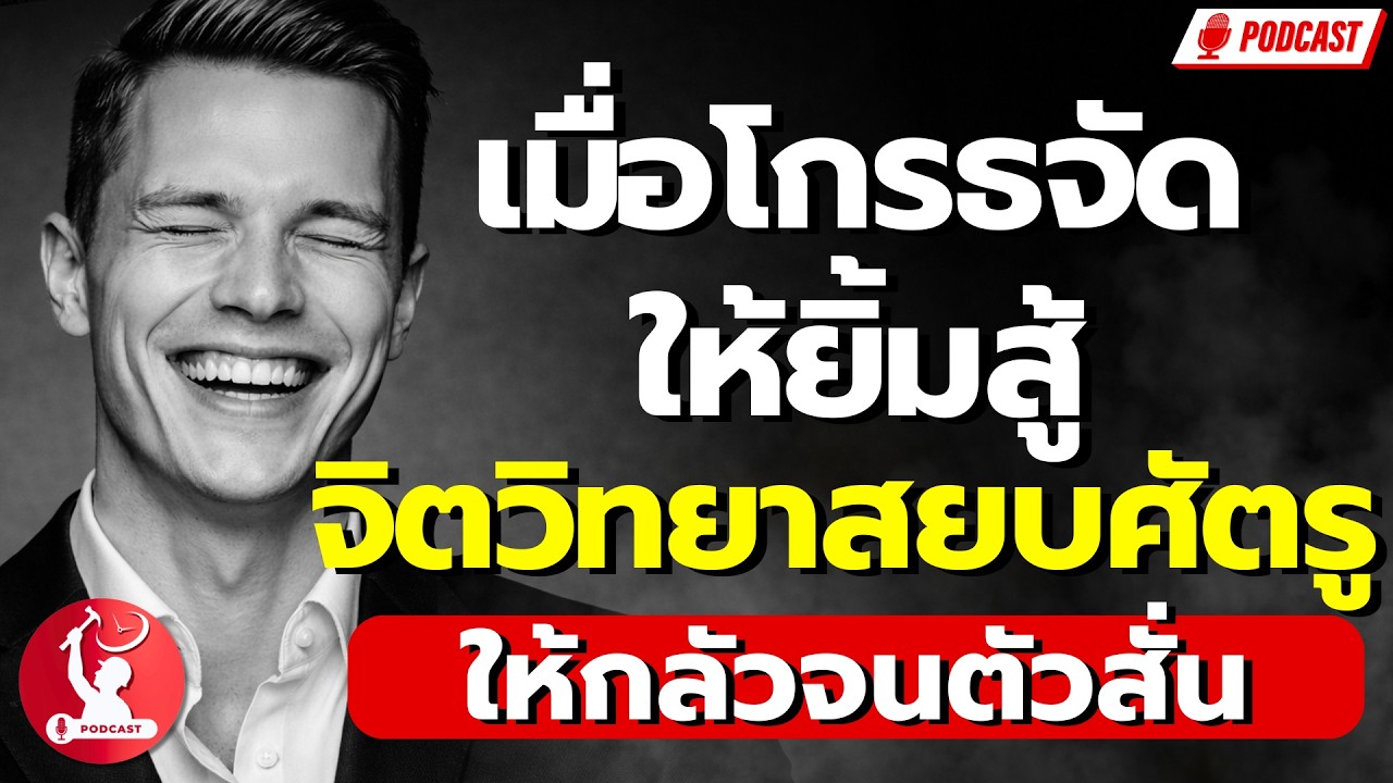 เมื่อโกรธจัด ให้ยิ้มสู้: จิตวิทยาสยบศัตรู ให้กลัวจนตัวสั่น!