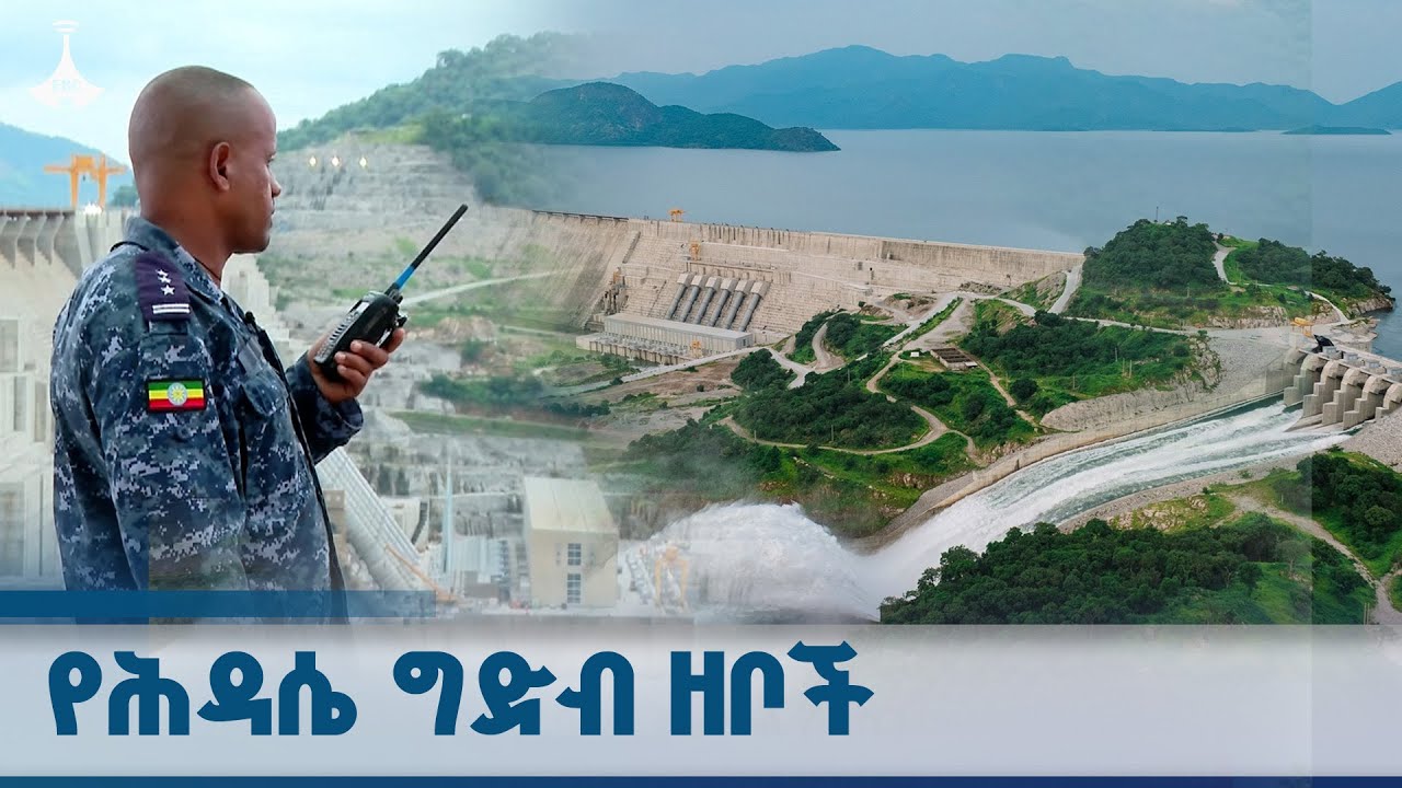 የሕዳሴ ግድቡን ዘብ ሆነው እየጠበቁ የሚገኙት የፌደራል ፖሊስ አባላት ETV | EBC | EBCDOTSTREAM