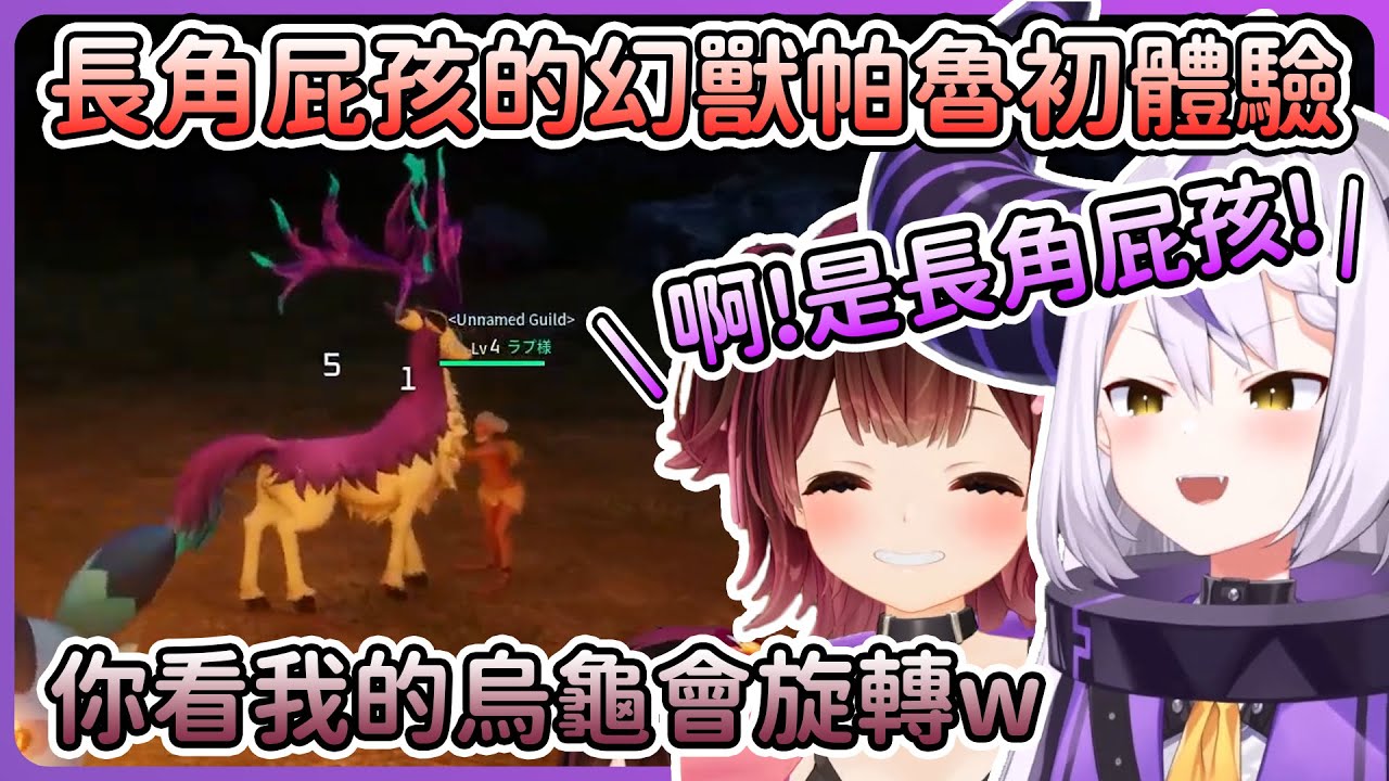 當長角屁孩(?)相遇的時候，Roboco桑帶領拉普的幻獸帕魯初體驗！【拉普拉斯 ラプラス・ダークネス/ロボ子さん/Hololive】【幻獸帕魯/Palworld】