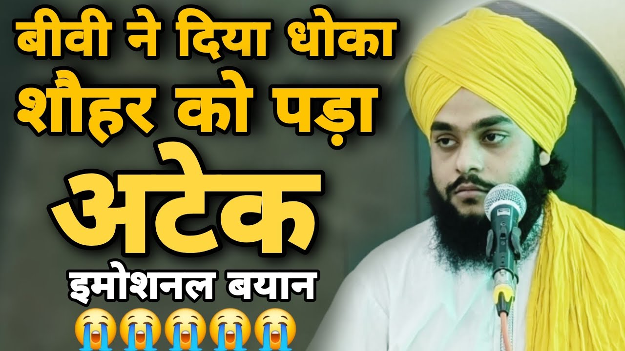 बीबी ने दिया धोका शौहर को पड़ा अटेक 😭 Molana Tahseen jilani ki taqreer