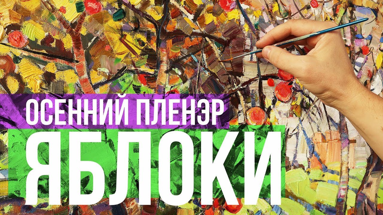 Пленэр в осеннем саду. Солнце, яблоки, ветер...