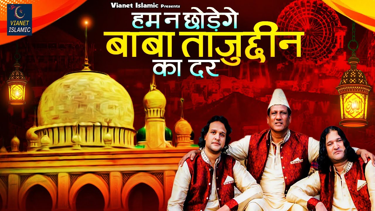 हम न छोड़ेगे बाबा ताजुद्दीन का दर |Baba Tajuddin Urs Qawwali |Chand Nizami Brothers| 103 Taj Piya Urs