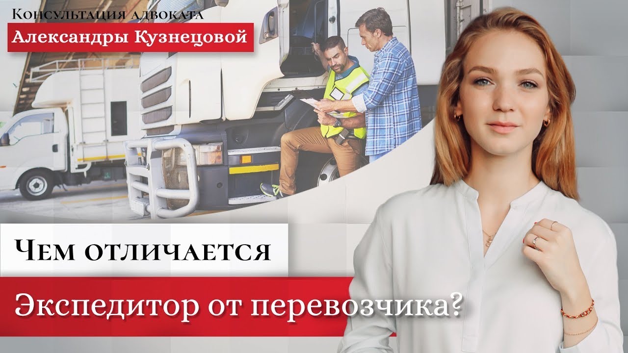 Чем отличается Экспедитор от Перевозчика?