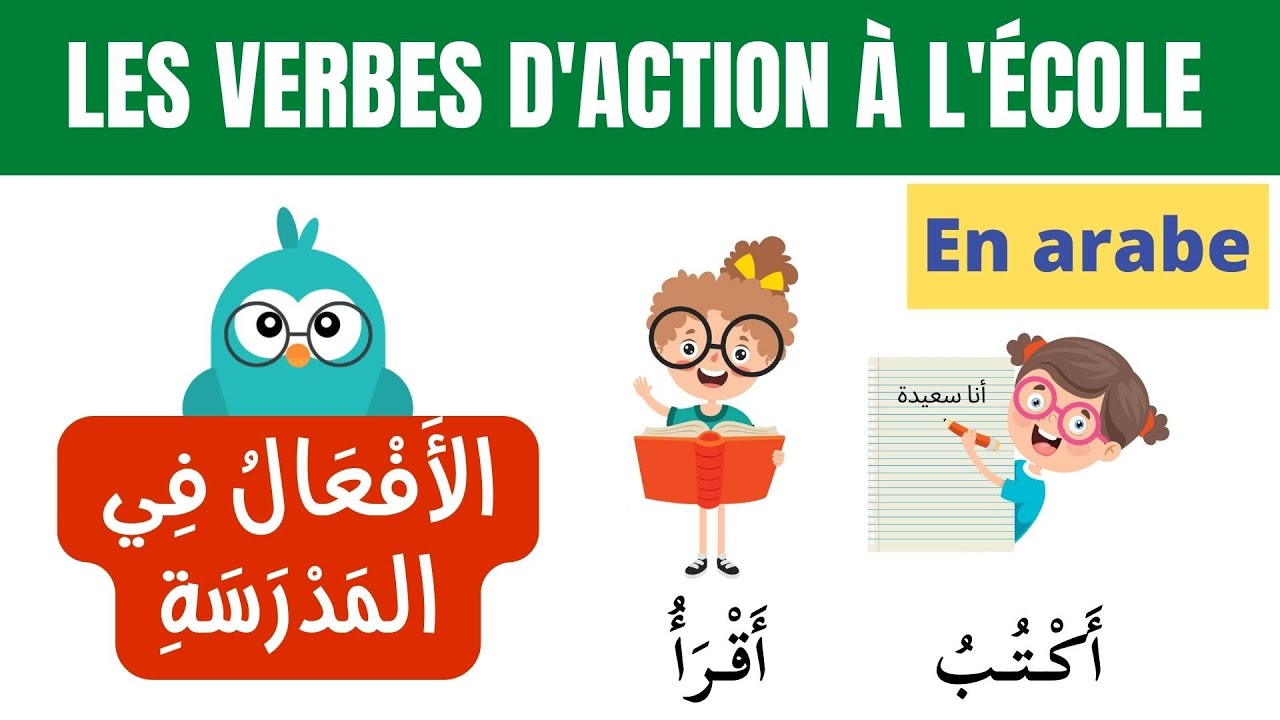 LES VERBES D'ACTION A L'ECOLE الأَفْعَالُ فِي المَدْرَسَةِ