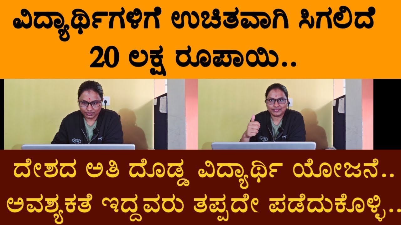 ವಿದ್ಯಾರ್ಥಿಗಳಿಗೆ ಉಚಿತವಾಗಿ 20 ಲಕ್ಷ ರೂಪಾಯಿ ಸಿಗಲಿದೆ.. ದೇಶದ ಅತಿ ದೊಡ್ಡ ವಿದ್ಯಾರ್ಥಿ ಯೋಜನೆ..