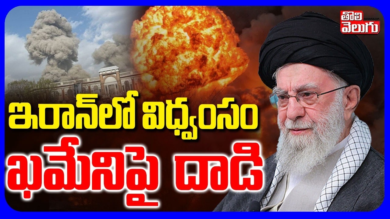 ఇరాన్ లో  విధ్వంసం ఖమేనిపై  దాడి | Iran Missile Attack On Israel | Attack on Khamenei House