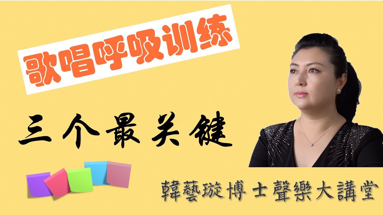 三個最關鍵歌唱呼吸訓練 膈肌控制力練習 呼吸原理和訓練要訣 韓藝璇博士教唱歌