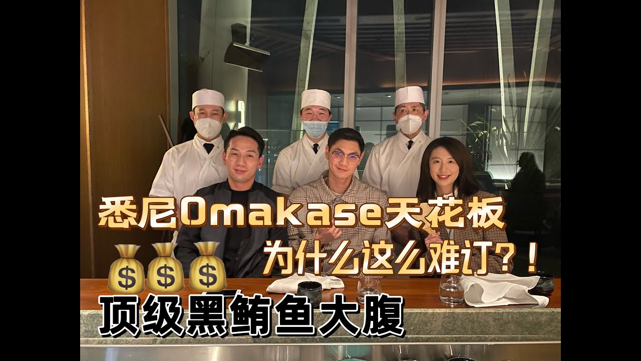澳洲頂級日料｜悉尼最難訂的omakase真的那麼神？！驚了❗️7000元台幣一餐的日式料理！