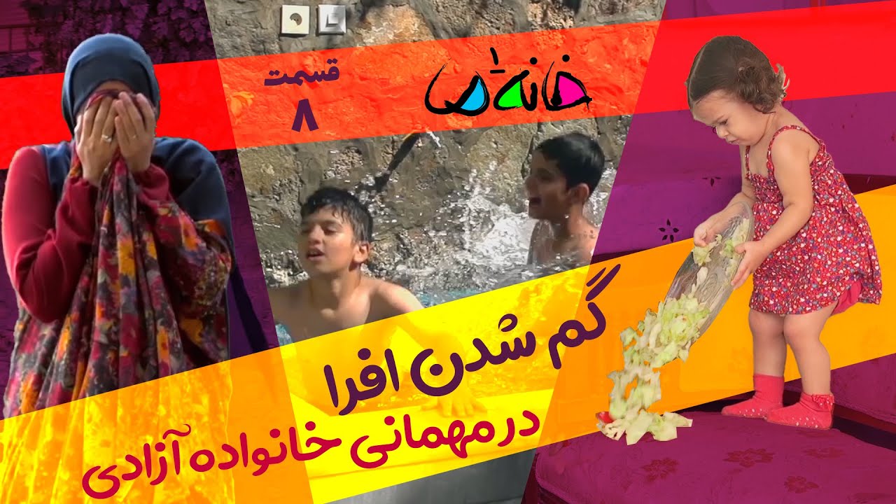 👧 گم شدن بچه در مهمونی خانوادگی! 🚨 | خانه ما 1 - فصل تهران - ق8