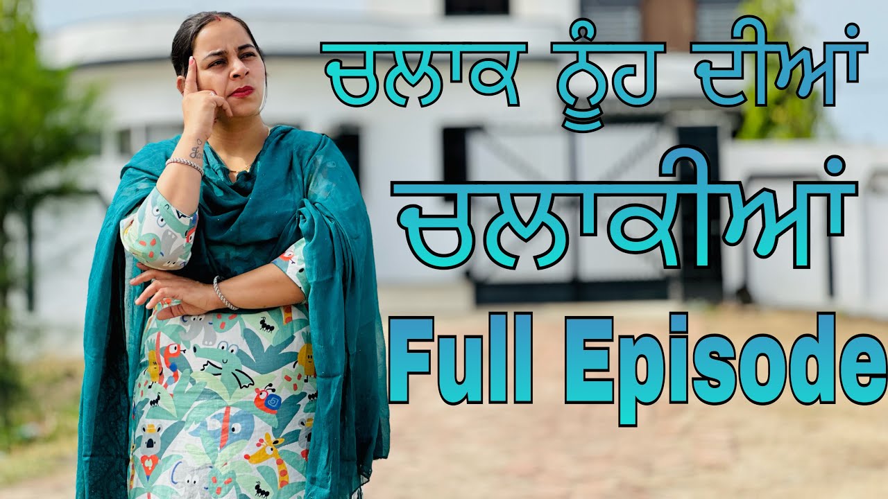 ਨੂੰਹ ਦੀਆਂ ਚਲਾਕੀਆਂ - ਬਹੁਤ ਲੋਕਾਂ ਦੀ ਹੱਡਬੀਤੀ / NUUH DIYAN CHALAKIYAN FULL EPISODE @jassjashanfilms5982