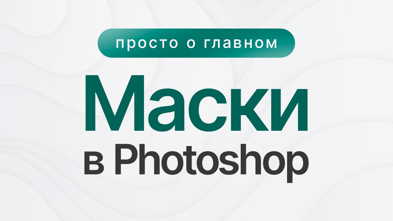 Как работать с масками в Photoshop?