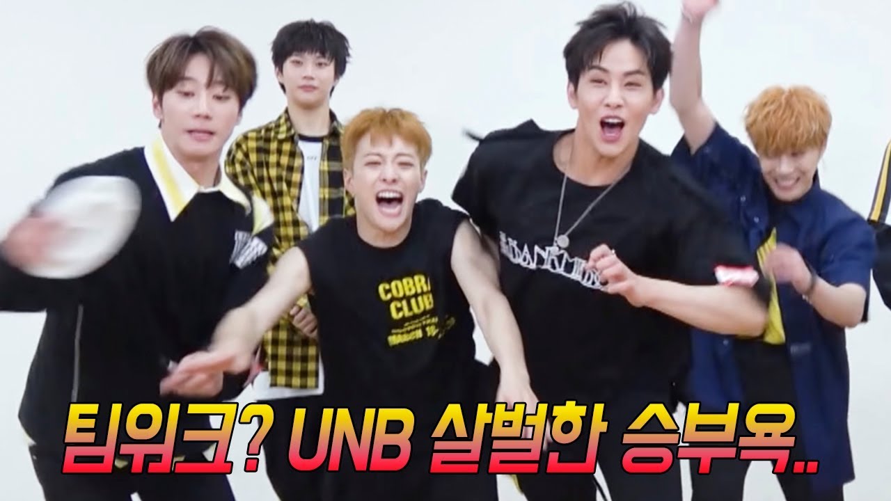 유앤비(UNB) 반전 팀웍 ㅋㅋ  '승부욕 폭발한 짐승돌~'