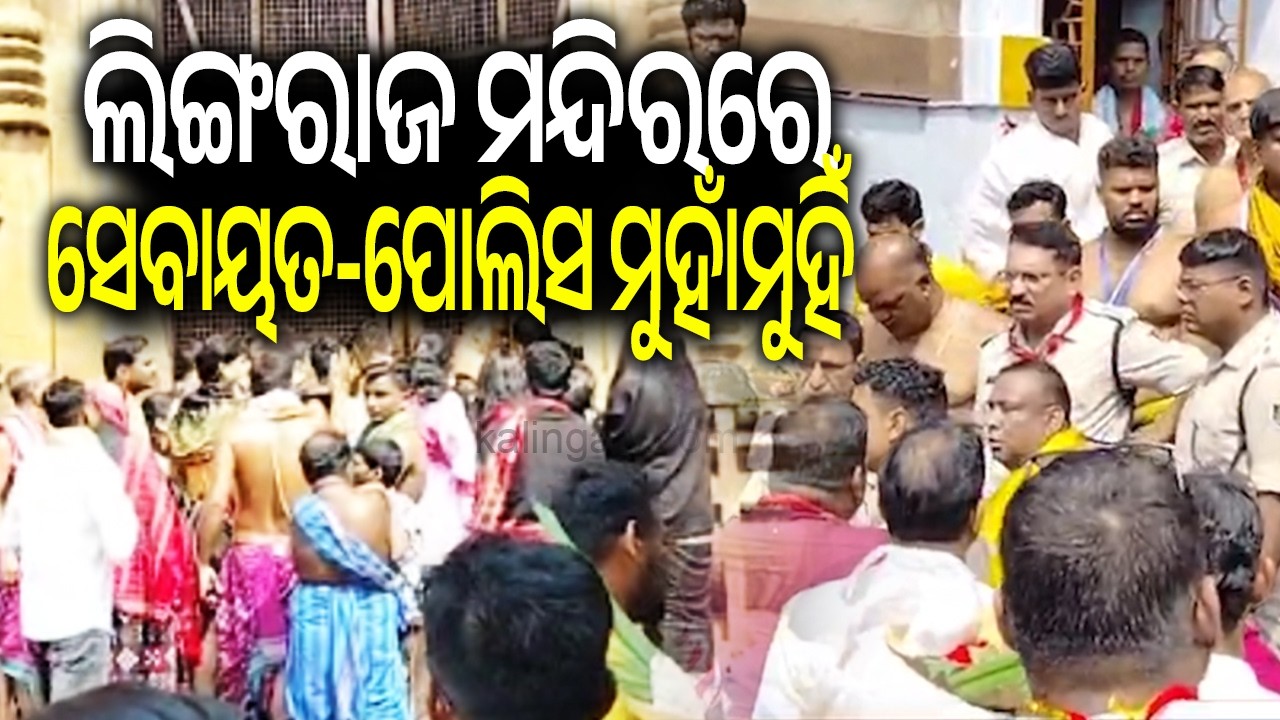 Clash Breaks Out Between Temple Servants and Police at Lingaraj Temple | Kalinga TV