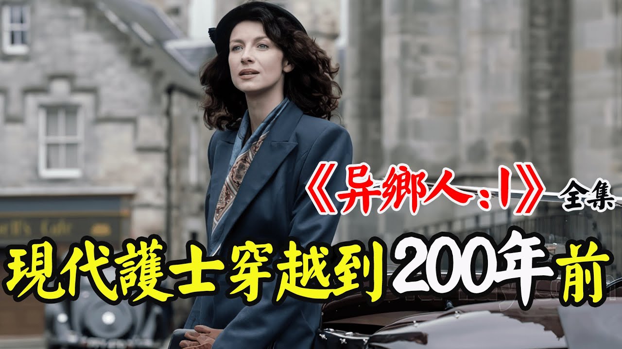 女人意外穿越到200年前，还差点被丈夫的祖先凌辱，为了保命嫁给比自己大200岁的“小鲜肉”！奇幻穿越历史剧《异乡人：第一季》解说！