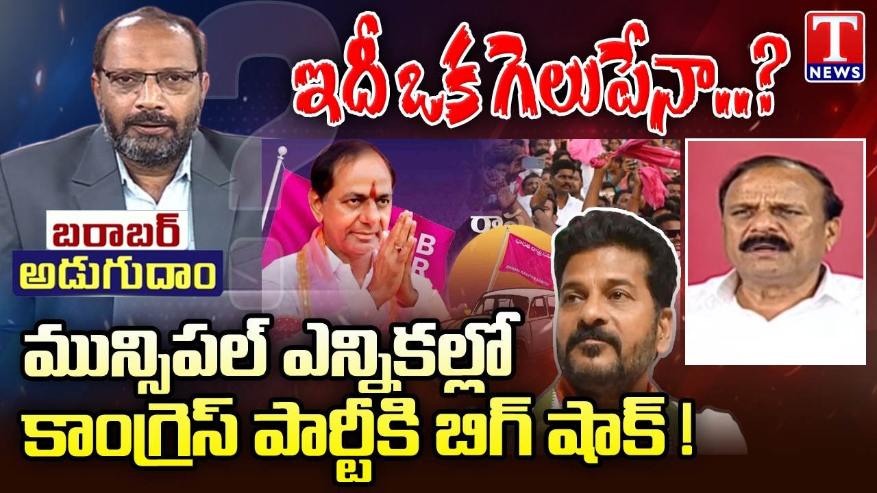 Barabar Adugudam: Karne Prabhakar About Congress Downfall ,BRS Winning In Municipalities |T News