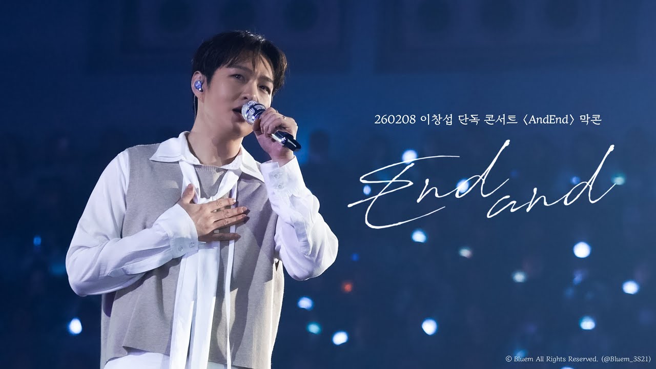 [4K] 260208 비투비 이창섭 ‘ENDAND’ 직캠 (BTOB LEECHANGSUB FANCAM) @2026 이창섭 단독 콘서트 〈AndEnd〉 막콘
